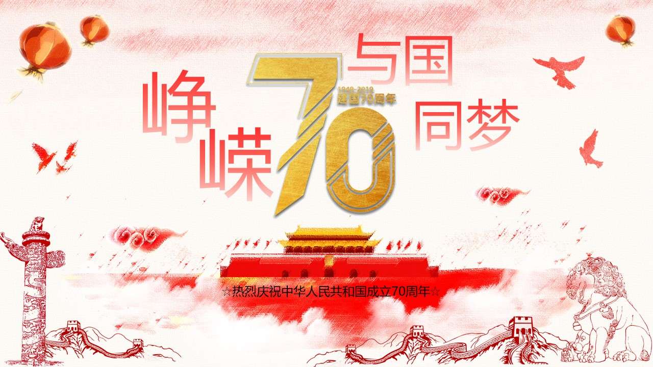 Warmly celebrate the 70th anniversary of the founding of the People's Republic of China PPT template
