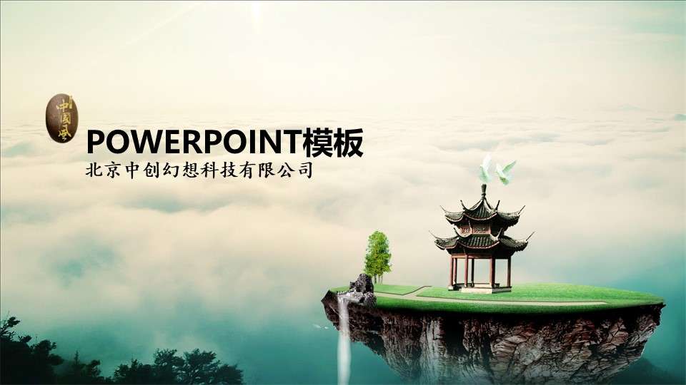 Cloud sea fairyland Chinese style PPT template
