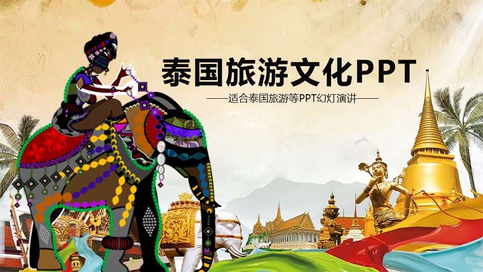 泰国文化泰国旅游PPT模板