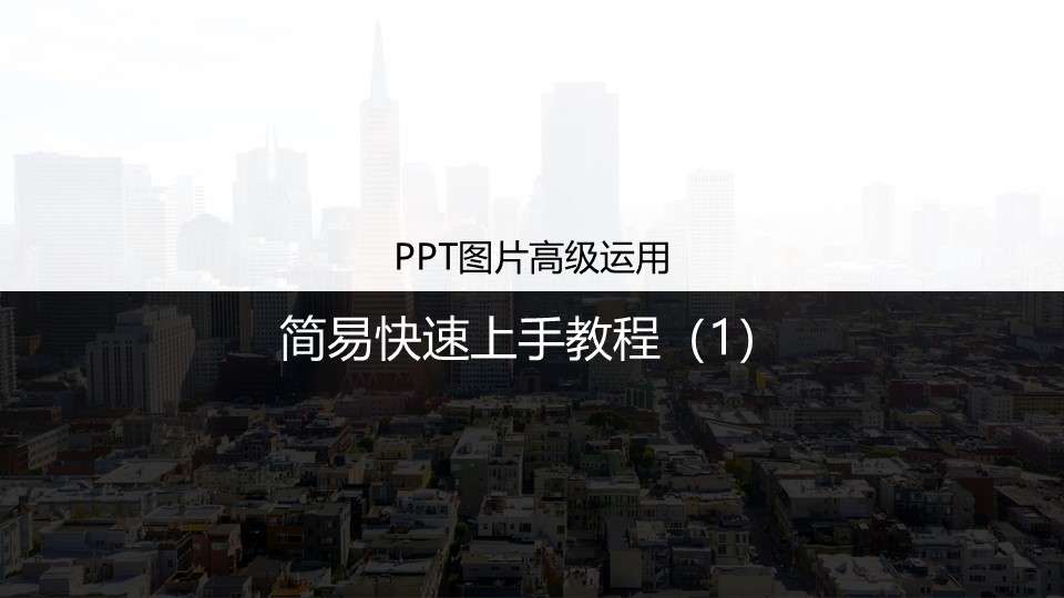 PPT picture advanced application tutorial (1)