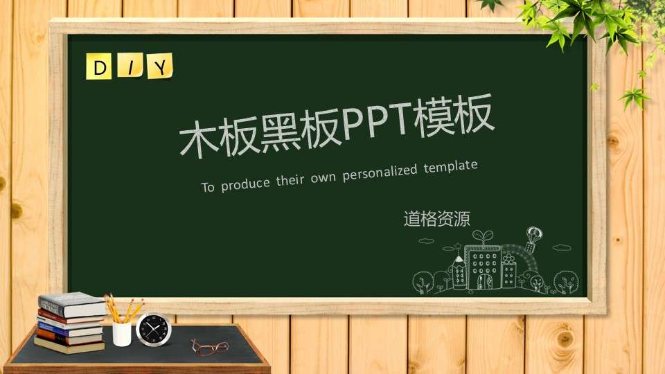 Wooden blackboard PPT teaching courseware template