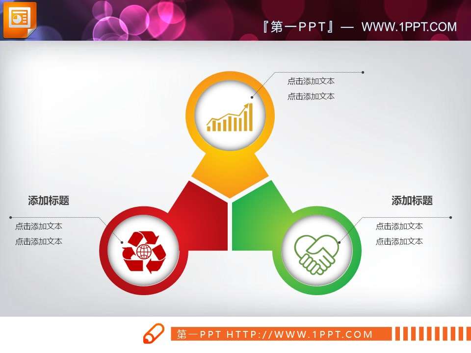 三方面並列組合關係幻燈片圖表模板下載