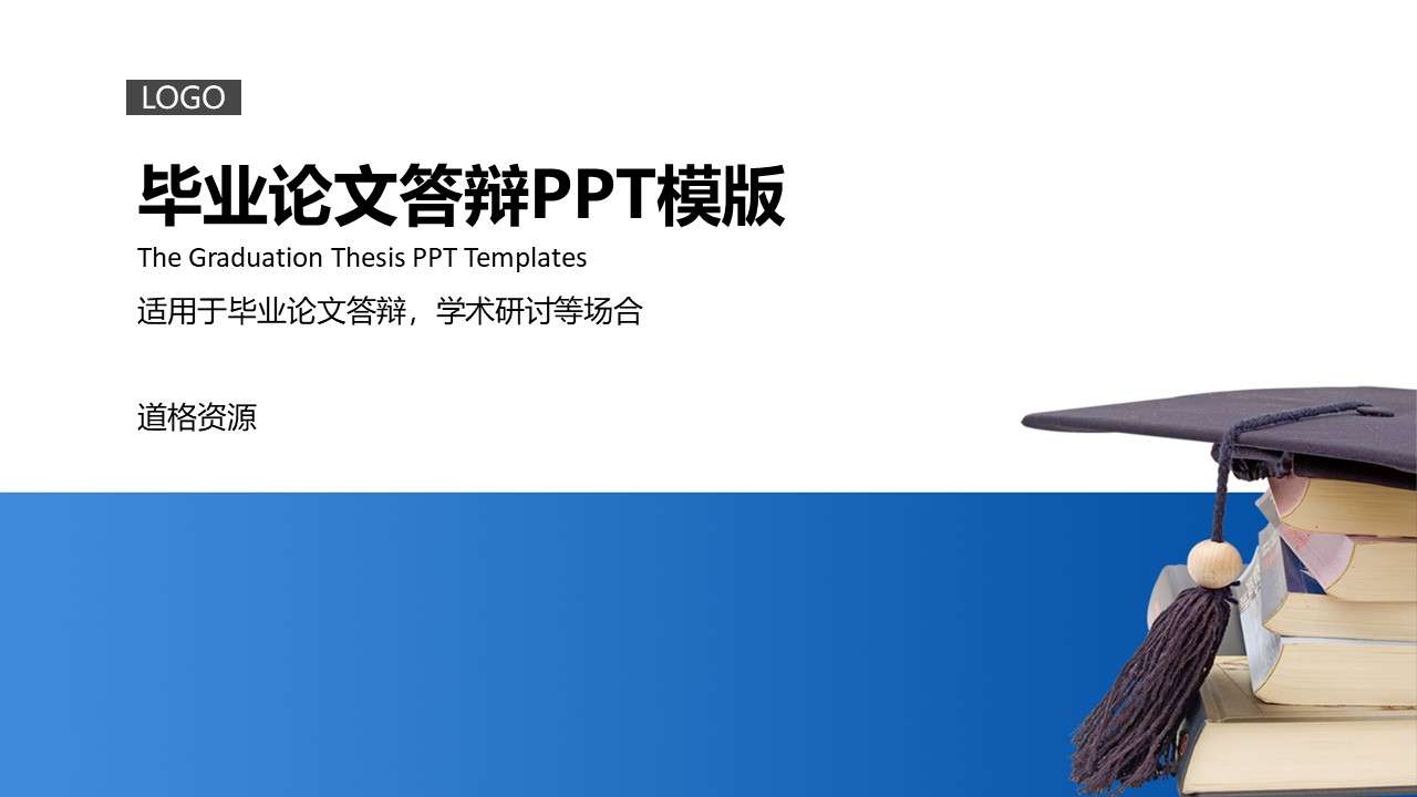 學位帽畢業設計答辯PPT模板
