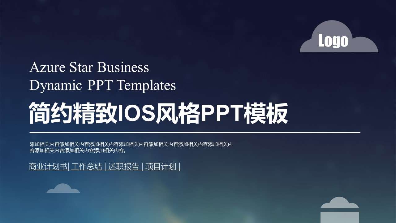 Simple and exquisite IOS style PPT template