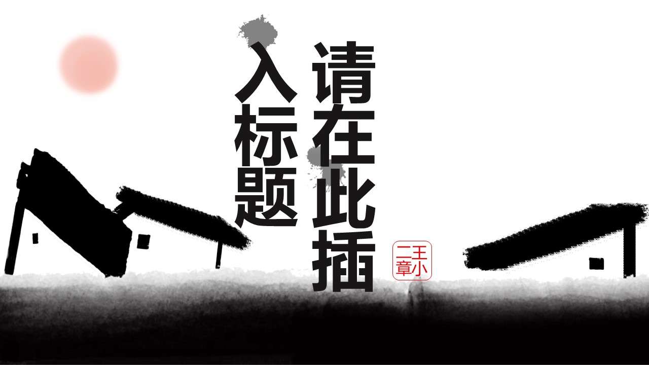 Creative Chinese dynamic ink painting PPT template
