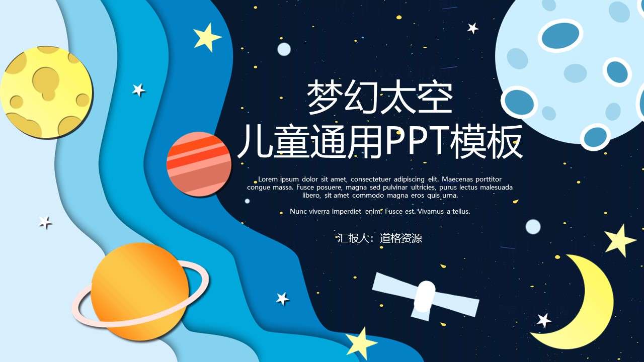 科幻儿童宇宙太空PPT模板