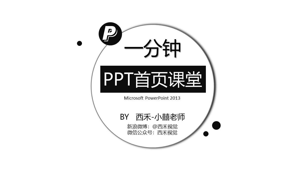 PPT首頁封面設計練習教程