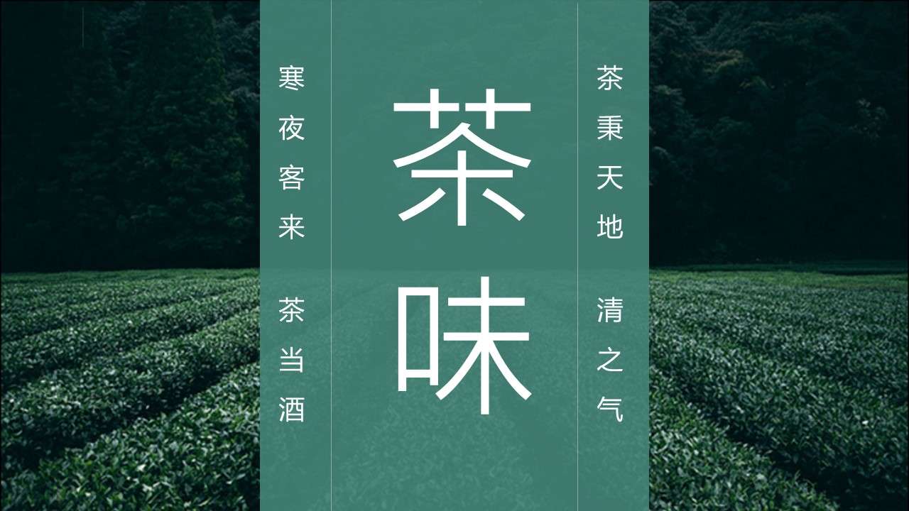 茶文化茶藝茶道PPT模板