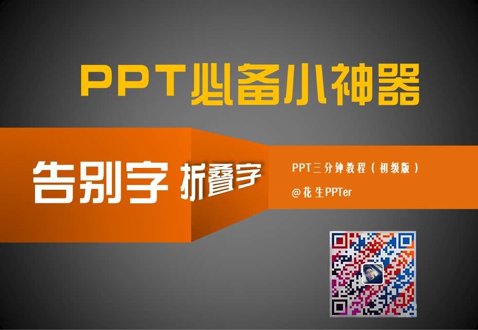 立体折叠字效果制作PPT教程