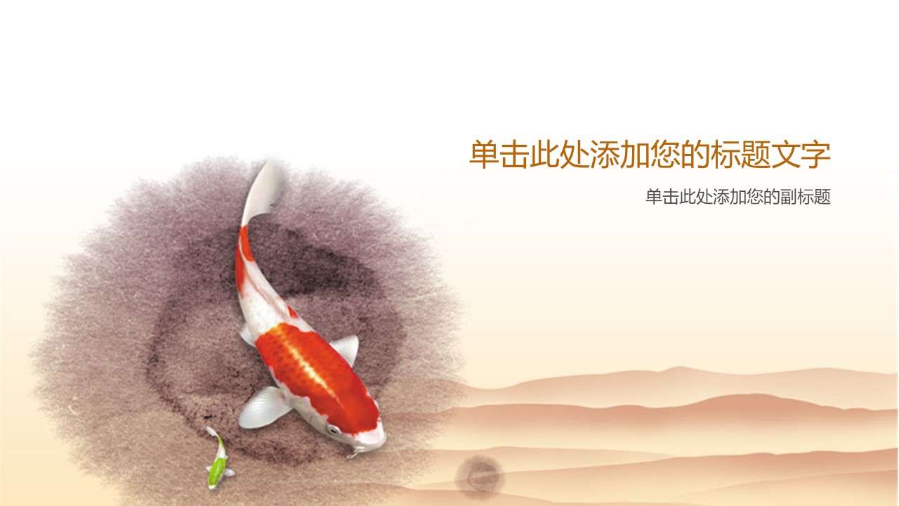 鲤鱼锦鲤中国风PPT背景图片