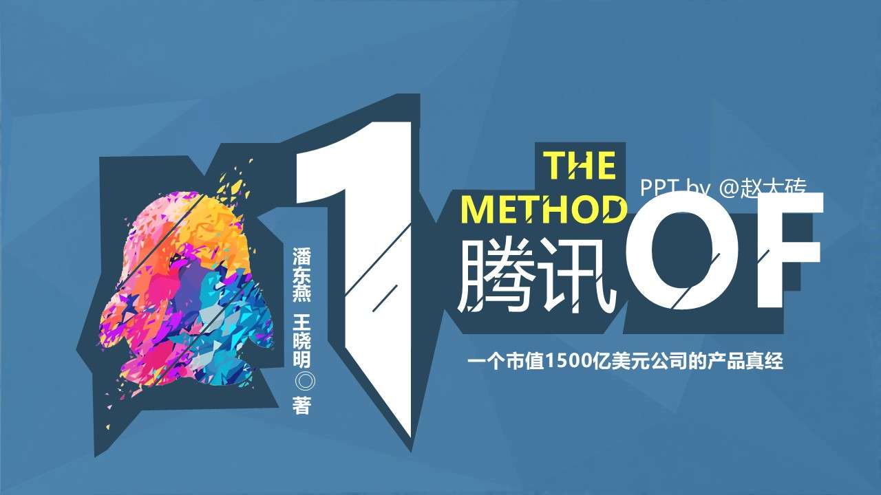 "Tencent Method" Reading Notes PPT