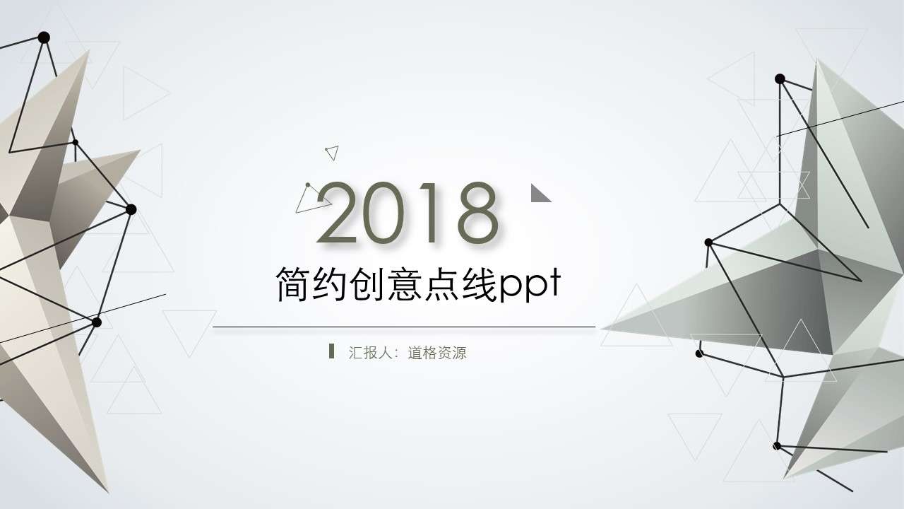 簡潔創意點線設計PPT模板