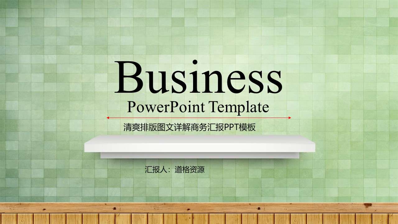 Simple and fresh multi-purpose general PPT template