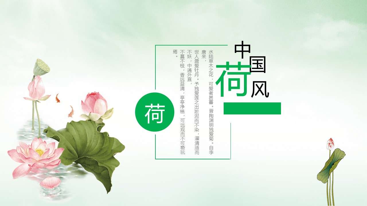 Lotus theme Chinese wind PPT template