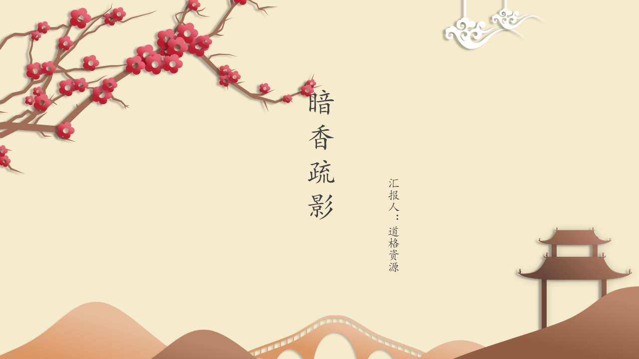 Ancient Rhyme Plum Blossom PowerPoint Template