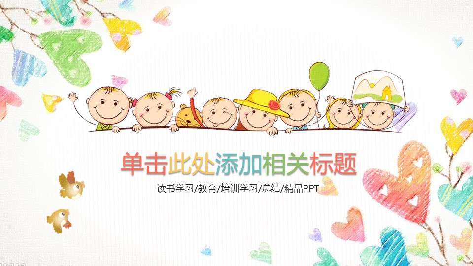 Dynamic colorful cute children's cartoon PPT template