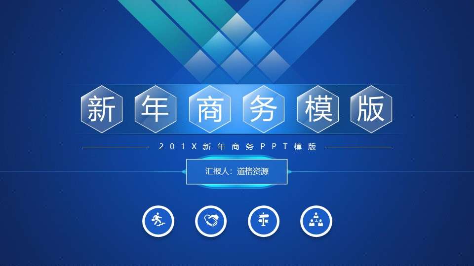 商务模板ppt模板下载-ppt模板免费下载-幻灯片模板免费下载-道格资源
