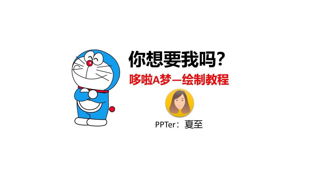 Fun PPT drawing Doraemon tutorial