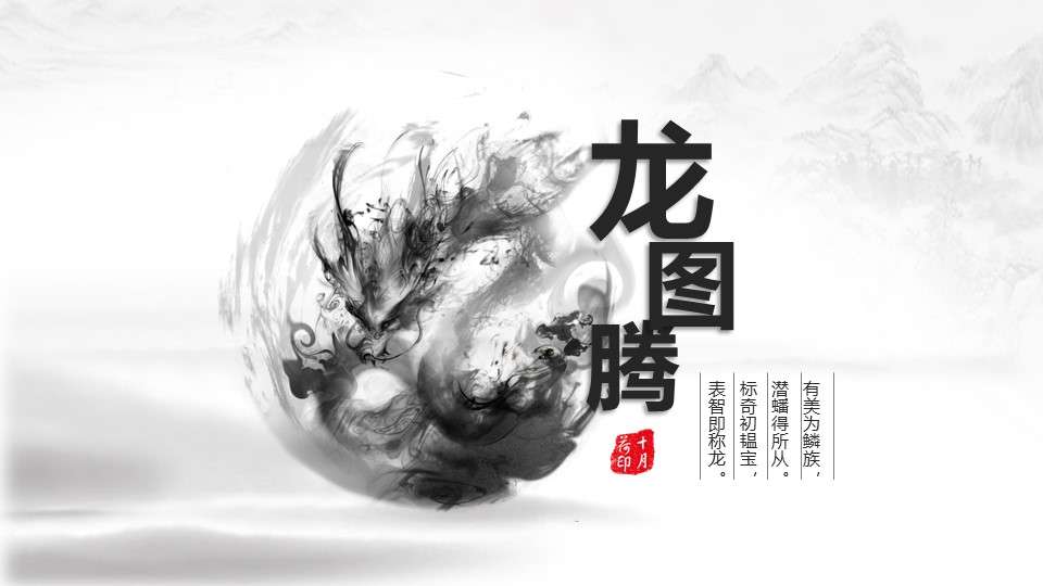 Super beautiful ink dragon totem Chinese wind PPT template