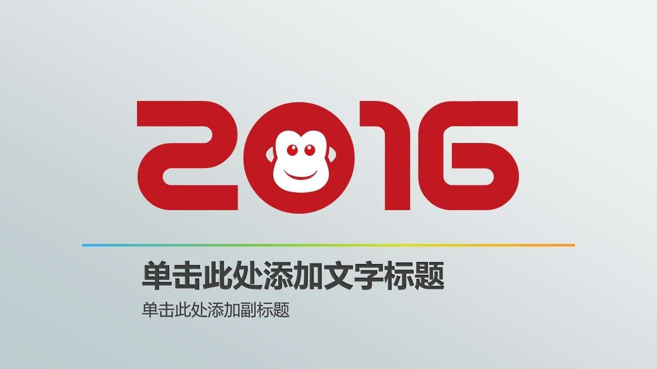 Exquisite 2016 Year of the Monkey micro-stereoscopic PPT template
