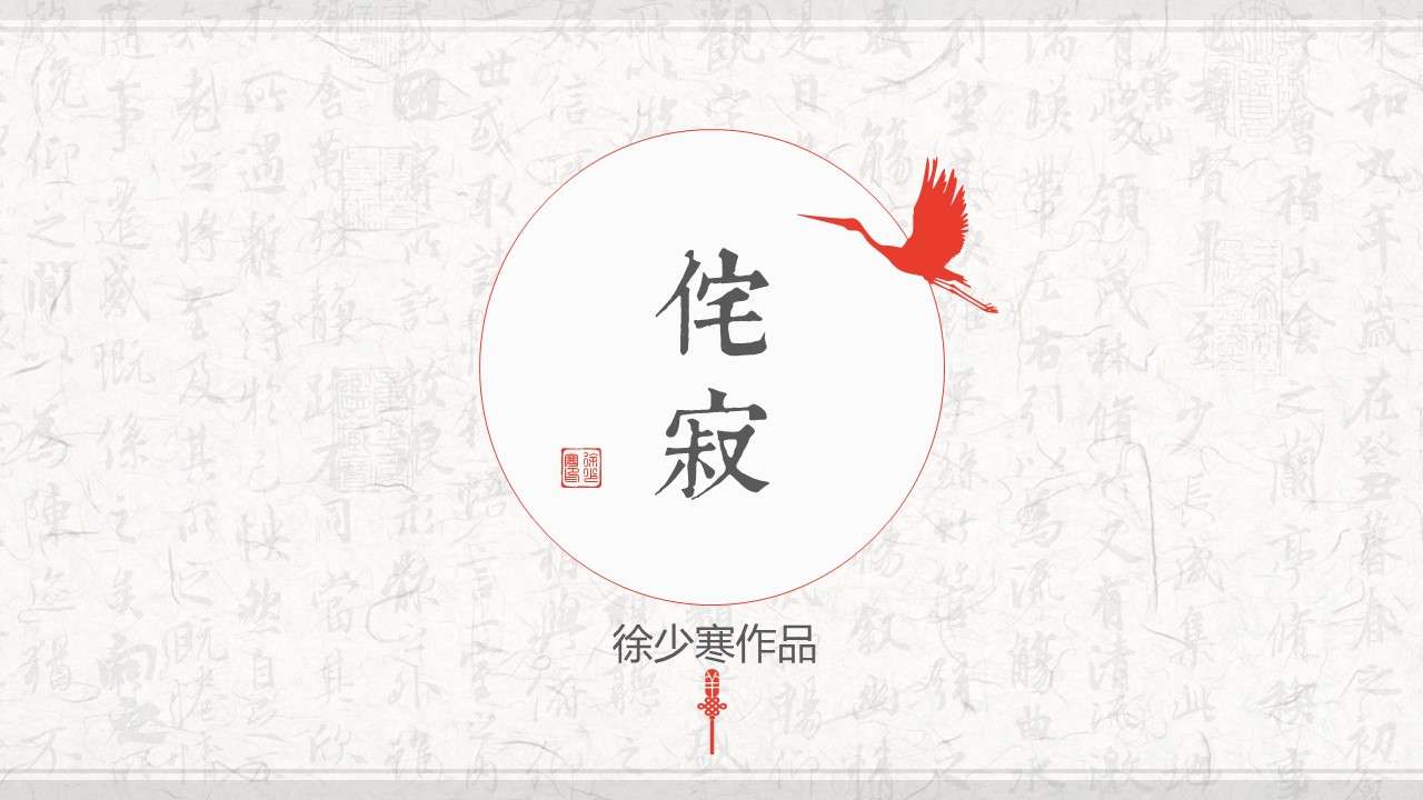Simple and elegant plain text Chinese style PPT template