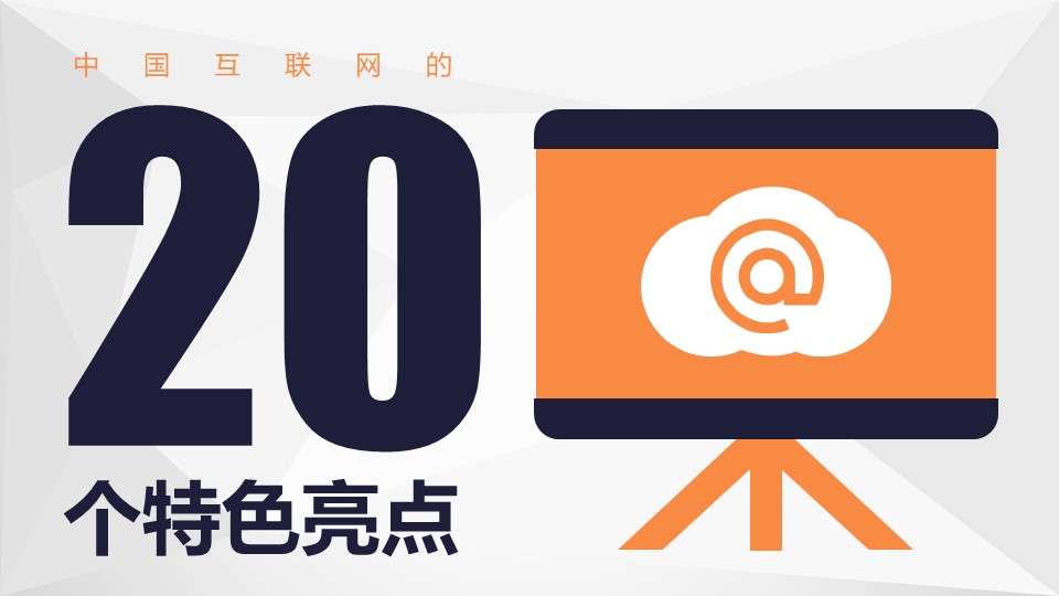 20 Characteristics of China's Internet PPT