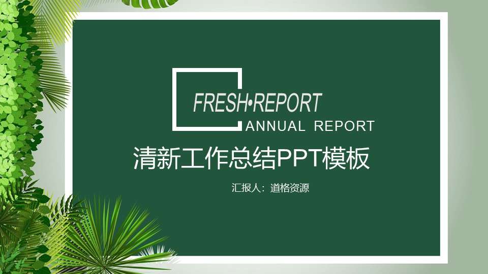 Debriefing report PPT template with fresh green plant background