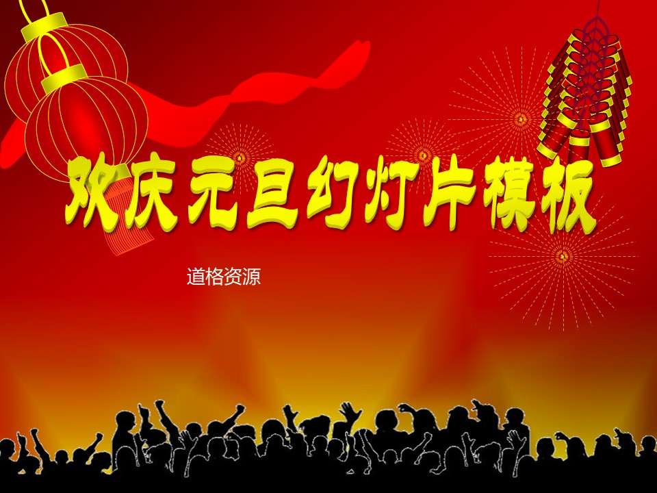 New Year's Day slide template with lanterns, firecrackers and fireworks background