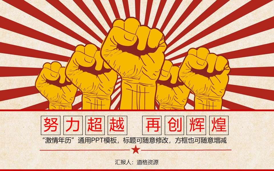Creative passion inspires cultural revolution style PPT template