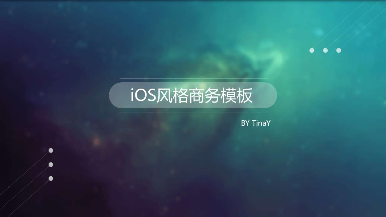 简约时尚IOS苹果风PPT模板