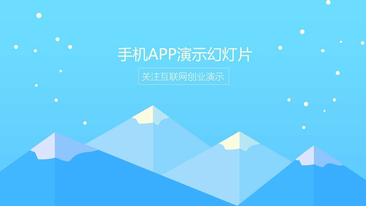 卡通雪山背景的手机app融资展示ppt模板-卡通模板免费字体下载大全