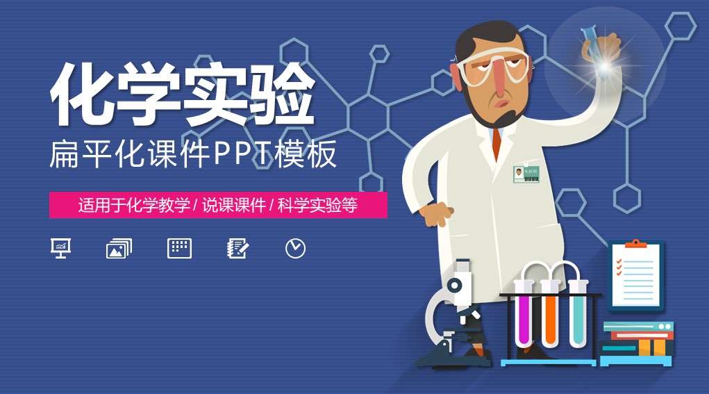 Scientific chemistry experiment PPT courseware template