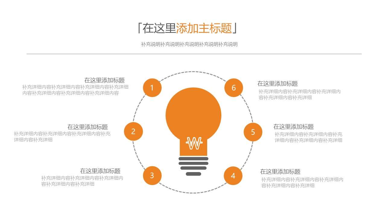 Surrounding the light bulb six side by side PPT material