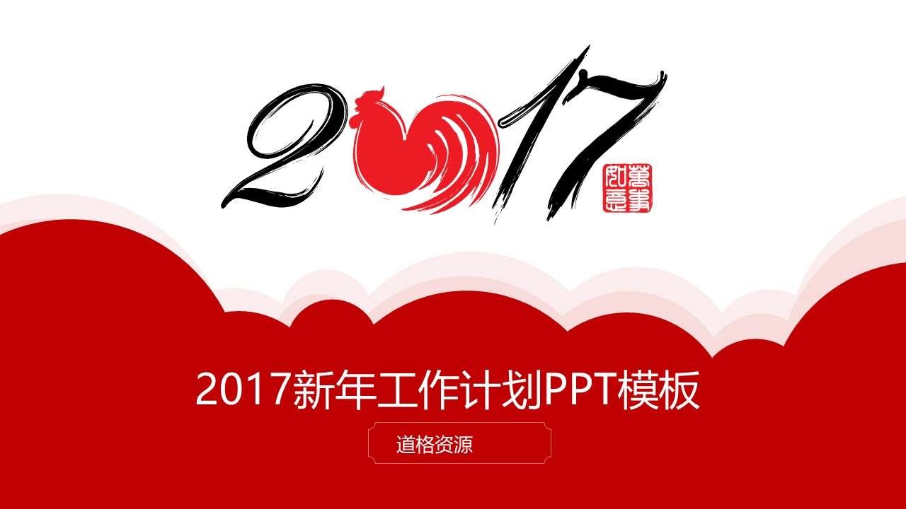迎战鸡年春节新年PPT模板下载