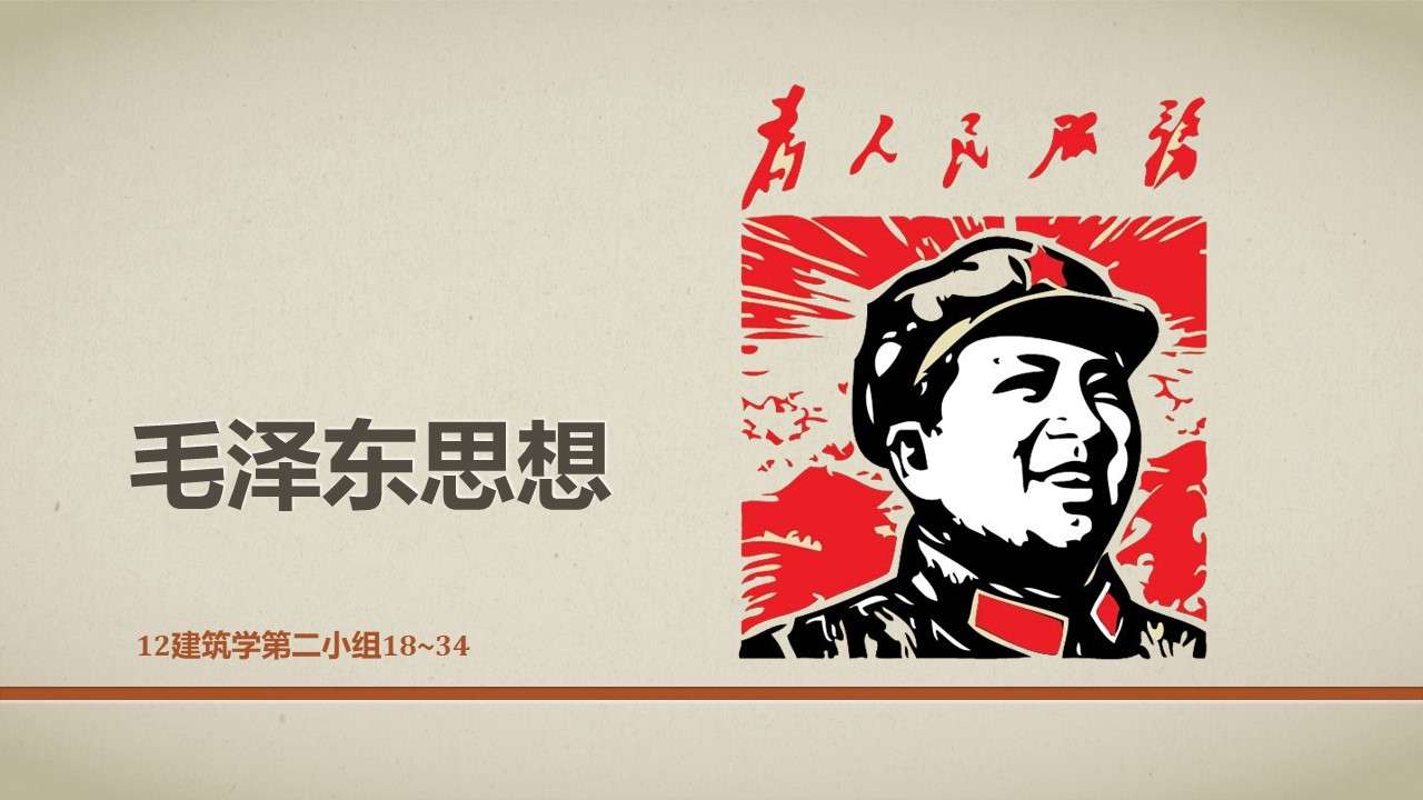 Mao Zedong Thought Cultural Revolution Style PPT Template