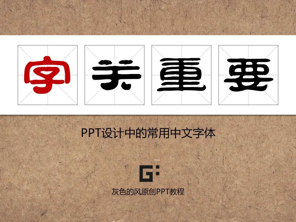 PPT常用中文字體介紹