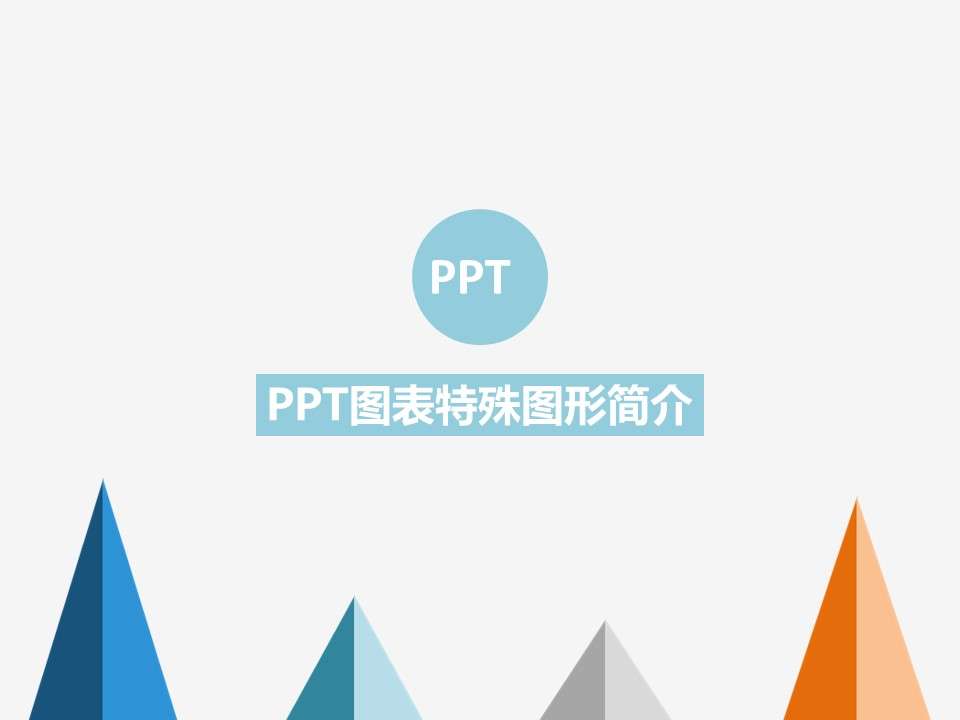 简易PPT图表美化教程