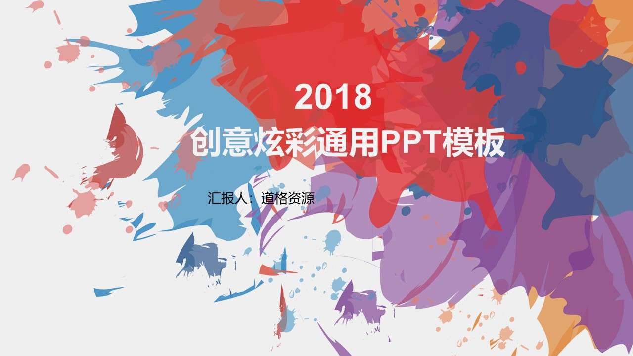 创意炫彩墨迹通用PPT模板