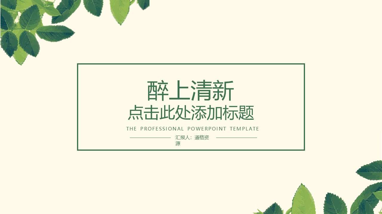 Elegant fresh and simple green leaves PPT template