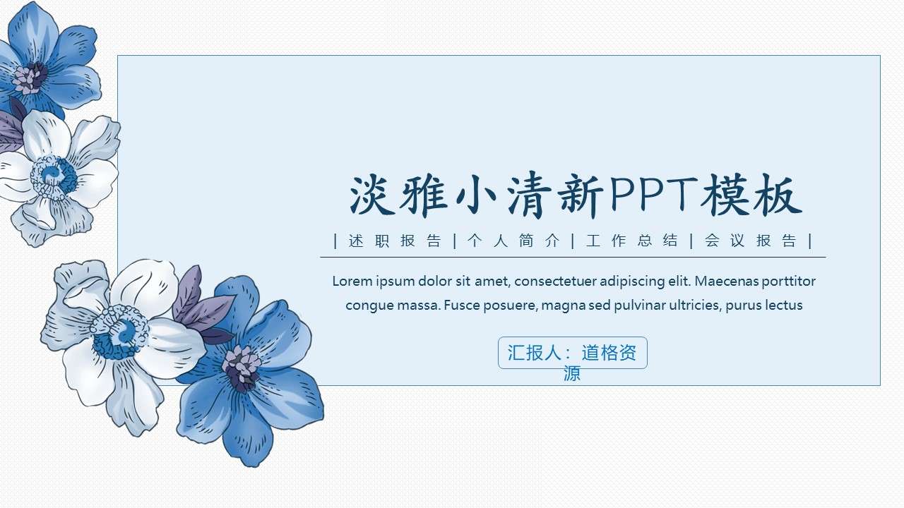 Elegant fresh blue flower PPT template