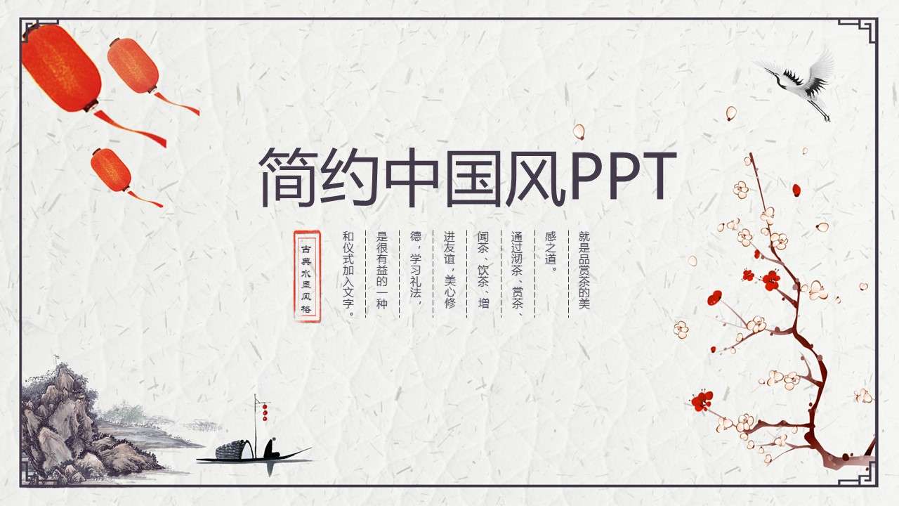 Exquisite and simple classical Chinese style PPT template