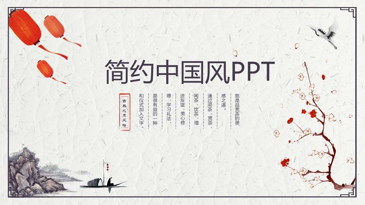 精美简约古典中国风PPT模板