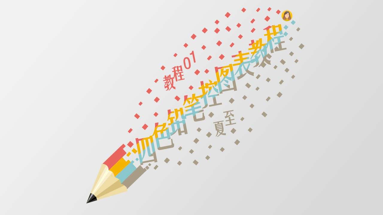创意四色铅笔图表制作PPT教程