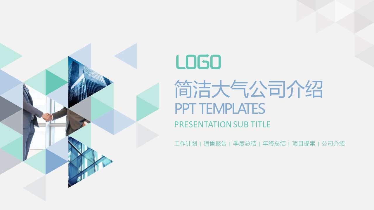 Simple and creative triangle company introduction PPT template