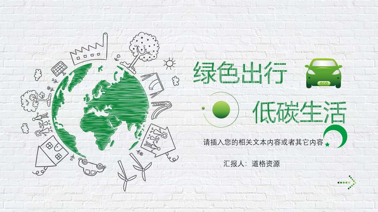 绿色创意手绘风格的《绿色出行低碳生活》PPT模板