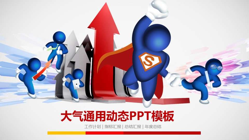 蓝色超人与立体箭头背景的卡通PPT模板