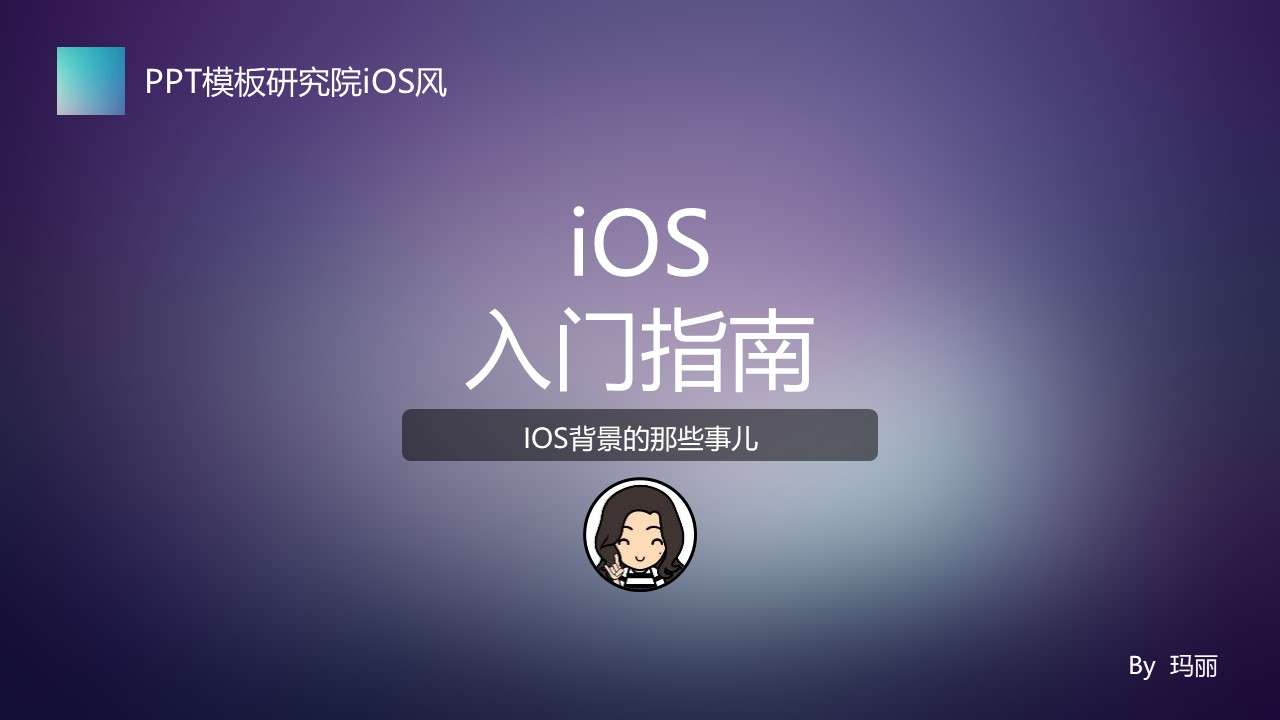 苹果IOS风PPT制作教程