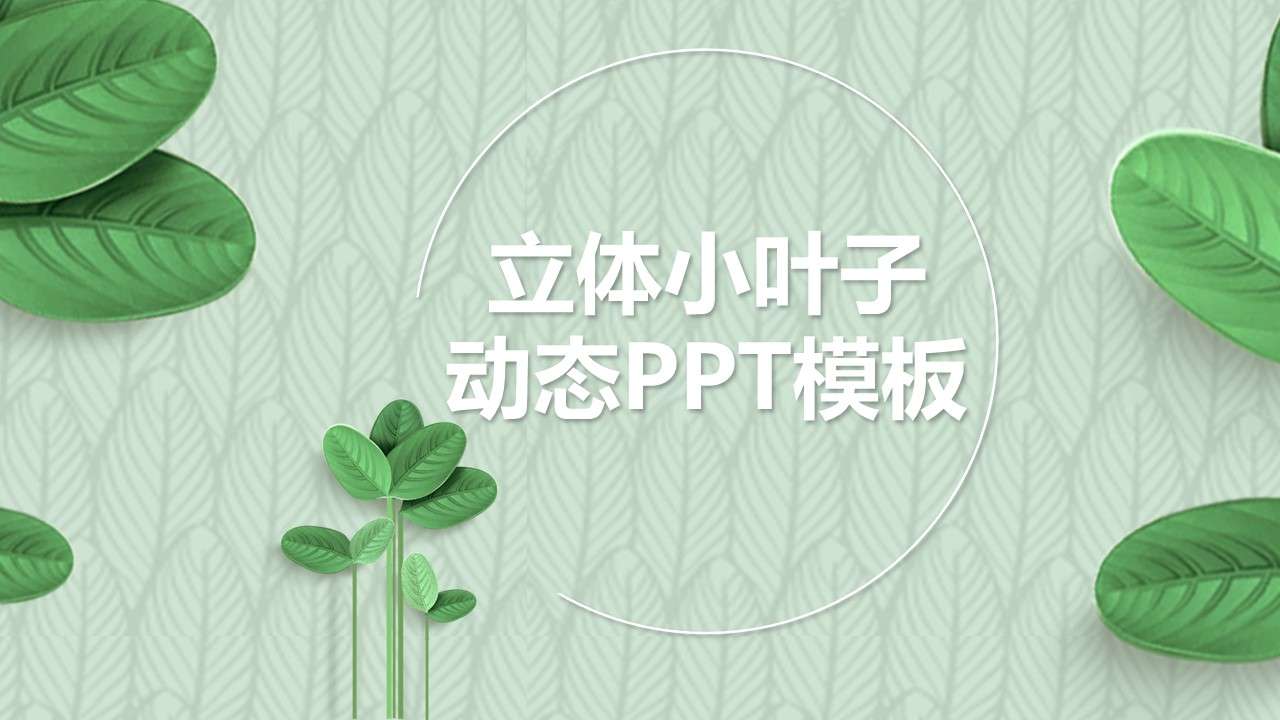 清新绿色立体小叶子PPT模板