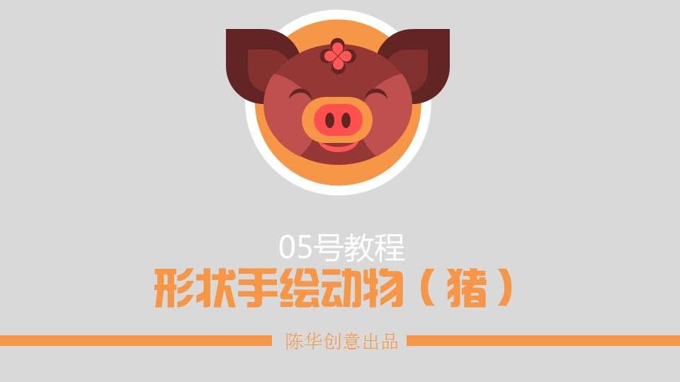Hand-painted animal PPT tutorial (pig)