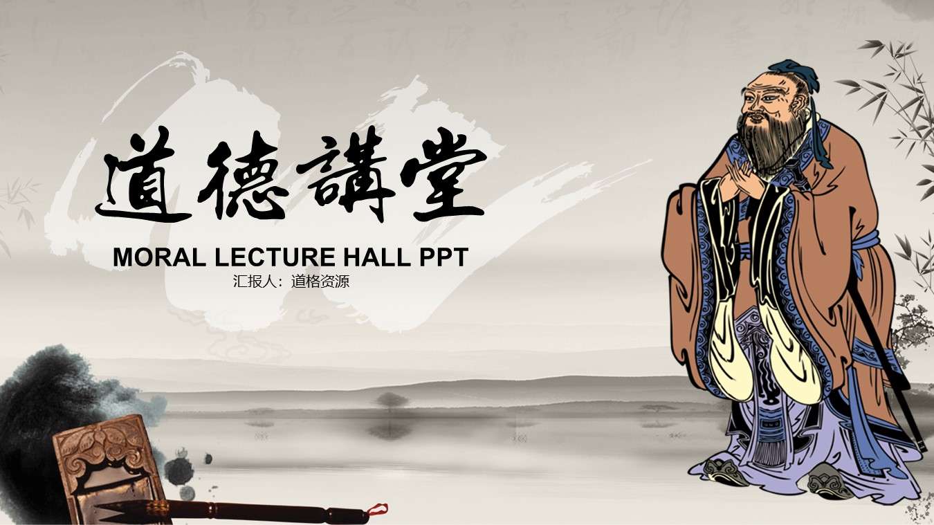 Confucian traditional culture and moral lecture PPT template